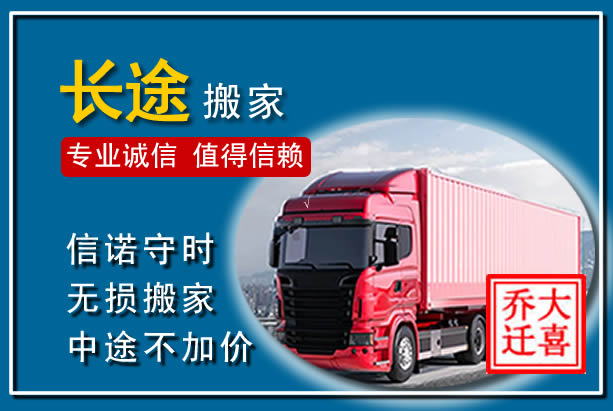 高台异地长途搬家