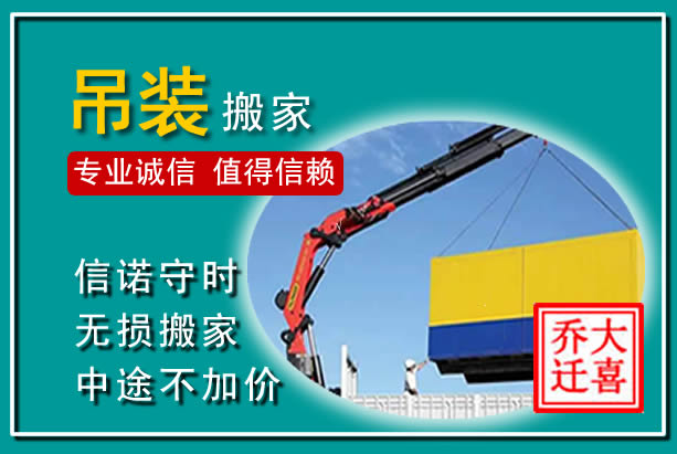 高台吊装大件搬家